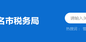 化州市稅務(wù)局稅務(wù)分局（所）辦公地址及聯(lián)系電話