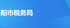 洛陽市老城區(qū)稅務(wù)局辦稅服務(wù)廳辦公時間地址及納稅服務(wù)電話