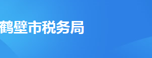 鶴壁市稅務局辦稅服務廳地址時間及納稅咨詢電話