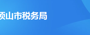 汝州市稅務(wù)局辦稅服務(wù)廳地址辦公時間及聯(lián)系電話