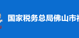 佛山市禪城區(qū)稅務局稅收違法舉報與納稅咨詢電話