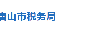 遷安市稅務局辦稅服務廳辦公地址時間及聯系電話