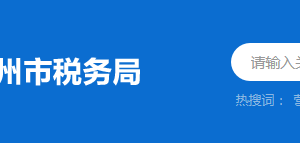 大埔縣稅務(wù)局稅務(wù)分局辦公地址及聯(lián)系電話