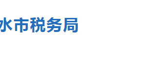 武邑縣稅務局稅收違法舉報與納稅咨詢電話