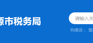 和平縣稅務局稅收違法舉報與納稅咨詢電話