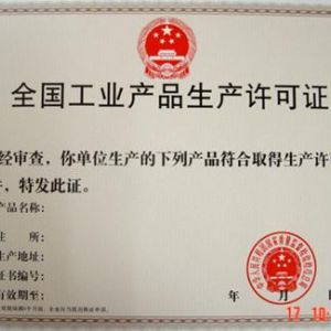 全國工業(yè)產(chǎn)品許可證好辦理嗎。有什么條件？