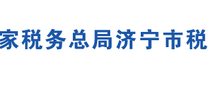 濟(jì)寧市稅務(wù)局辦稅服務(wù)廳辦公地址時(shí)間及咨詢電話