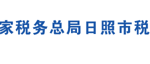 日照市東港區(qū)稅務局辦稅服務廳地址時間及聯系電話