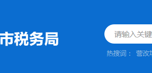 連南縣稅務局辦稅服務廳辦公時間地址及納稅服務電話