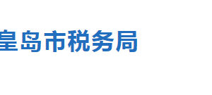 秦皇島市稅務(wù)局稅收違法舉報與納稅咨詢電話