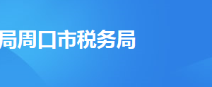 周口市稅務(wù)局辦稅服務(wù)廳辦公地址時間及納稅咨詢電話