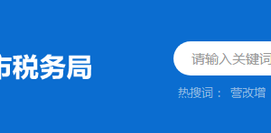 羅定市稅務(wù)局稅收違法舉報與納稅咨詢電話