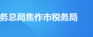 焦作市稅務局辦稅服務廳辦公時間地址及納稅服務電話