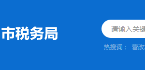 揭陽市榕城區(qū)稅務(wù)局辦稅服務(wù)廳地址時(shí)間及納稅咨詢電話