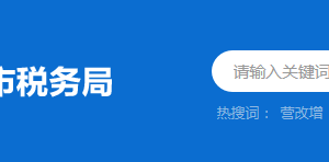 潮州市稅務(wù)局辦稅服務(wù)廳辦公時間地址及納稅服務(wù)電話