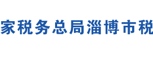 淄博高新技術(shù)產(chǎn)業(yè)開發(fā)區(qū)稅務(wù)局辦稅服務(wù)廳地址及聯(lián)系電話