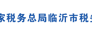 臨沂市稅務(wù)局辦稅服務(wù)廳辦公地址時(shí)間及聯(lián)系電話