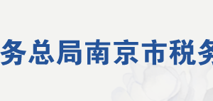 南京市秦淮區(qū)稅務局辦稅服務廳地址辦公時間及聯(lián)系電話