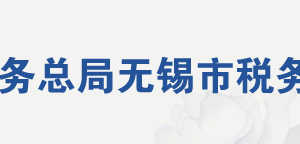 宜興市稅務(wù)局辦稅服務(wù)廳地址辦公時(shí)間及聯(lián)系電話(huà)