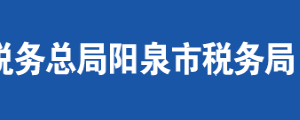 陽(yáng)泉市稅務(wù)局辦稅服務(wù)廳地址時(shí)間及聯(lián)系電話