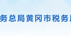 蘄春縣稅務局辦稅服務廳地址辦公時間及聯(lián)系電話