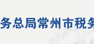 常州市天寧區(qū)稅務(wù)局辦稅服務(wù)廳地址辦公時(shí)間及聯(lián)系電話