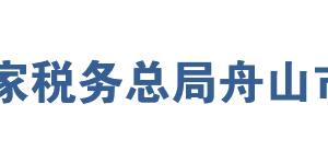 岱山縣稅務(wù)局辦稅服務(wù)廳地址辦公時間及聯(lián)系電話