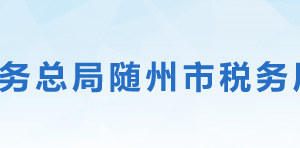 隨州高新技術產業(yè)園區(qū)稅務局辦稅服務廳地址及聯(lián)系電話