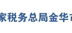 金華市金東區(qū)稅務(wù)局辦稅服務(wù)廳地址時間及聯(lián)系電話