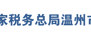 溫州經(jīng)濟技術開發(fā)區(qū)稅務局辦稅服務廳地址及聯(lián)系電話