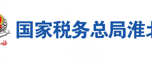 淮北市稅務(wù)局辦稅服務(wù)廳地址辦公時間及聯(lián)系電話