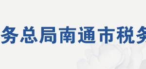 南通通州灣江海聯動開發(fā)示范區(qū)稅務局辦稅服務廳地址及聯系電話