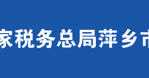 萍鄉(xiāng)市安源區(qū)稅務(wù)局辦稅服務(wù)廳辦公時(shí)間地址及咨詢電話