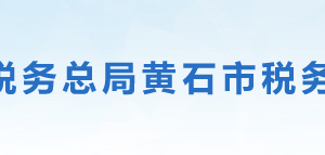 黃石市黃石港區(qū)稅務(wù)局辦稅服務(wù)廳地址時間及聯(lián)系電話