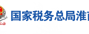 壽縣稅務局辦稅服務廳地址辦公時間及聯(lián)系電話