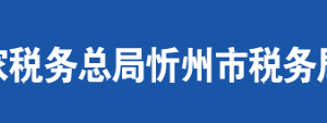 河曲縣稅務局辦稅服務廳地址時間及聯(lián)系電話