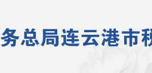 云港市贛榆區(qū)稅務(wù)局辦稅服務(wù)廳地址及聯(lián)系電話