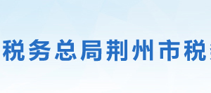 江陵縣稅務(wù)局辦稅服務(wù)廳地址辦公時間及聯(lián)系電話