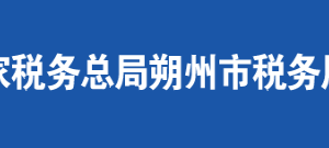 朔州市朔城區(qū)稅務局辦稅服務廳地址時間及聯(lián)系電話