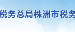 株洲市石峰區(qū)稅務局辦稅服務廳地址辦公時間及聯(lián)系電話