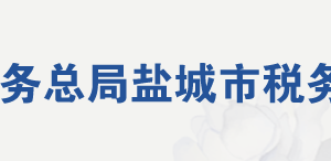 鹽城市稅務(wù)局一般稅收違法行為舉報電話（最新）