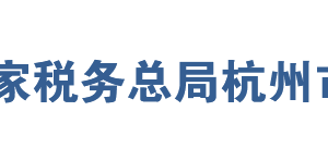 淳安縣稅務(wù)局網(wǎng)址地址及納稅服務(wù)咨詢(xún)電話