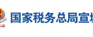 宣城市宣州區(qū)稅務(wù)局辦稅服務(wù)廳地址辦公時(shí)間及聯(lián)系電話