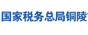 銅陵市郊區(qū)稅務(wù)局辦稅服務(wù)廳地址時(shí)間及聯(lián)系電話(huà)