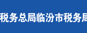 汾西縣稅務(wù)局辦稅服務(wù)廳地址辦公時(shí)間及聯(lián)系電話