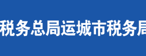 運城市稅務(wù)局辦稅服務(wù)廳地址辦公時間及聯(lián)系電話