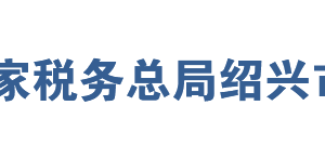 嵊州市稅務(wù)局辦稅服務(wù)廳地址辦公時(shí)間及聯(lián)系電話