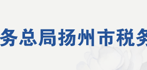 揚州市邗江區(qū)稅務局各分局（所）辦公地址及聯(lián)系電話