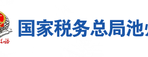 青陽縣稅務(wù)局辦稅服務(wù)廳地址辦公時(shí)間及聯(lián)系電話