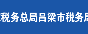 交口縣稅務局辦稅服務廳地址辦公時間及聯系電話